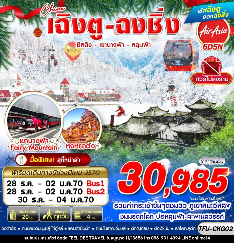 ทัวร์จีน เฉิงตู ฉงชิ่ง ซีหลิง เขานางฟ้า หลุมฟ้า ไม่ลงร้าน (NEWYEAR 2027) - บริษัท ฟีลดี เวิลด์ ทราเวล จำกัด