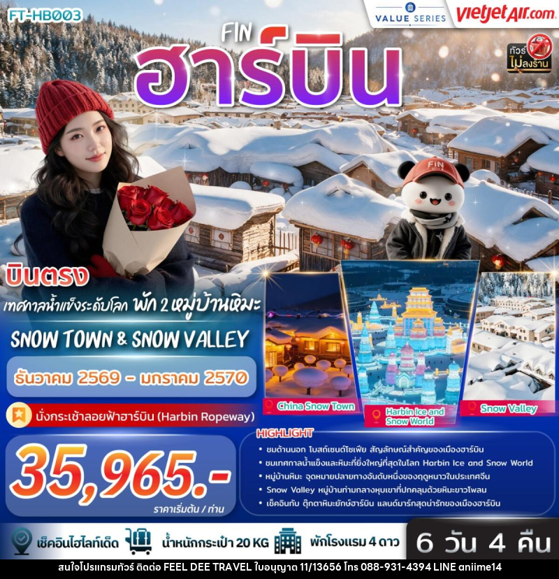 ทัวร์จีน บินตรง ฮาร์บิ้น เทศกาลน้ำแข็งระดับโลก พัก 2 หมู่บ้านหิมะ Snow Town & Snow Valley - บริษัท ฟีลดี เวิลด์ ทราเวล จำกัด