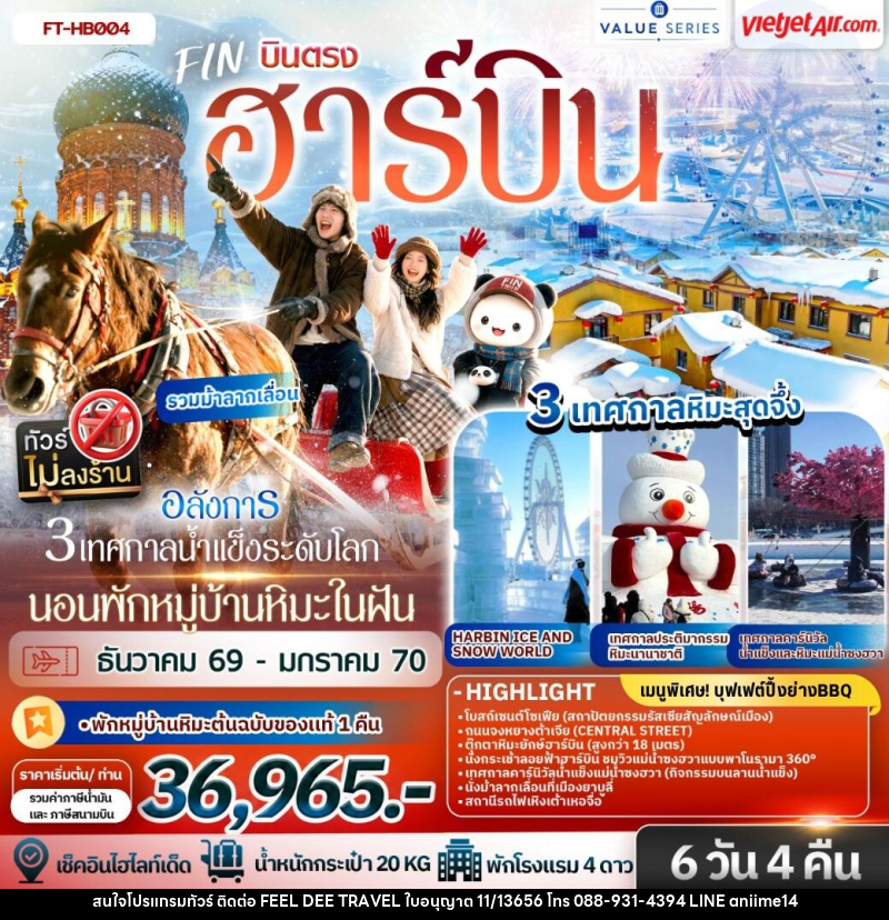 ทัวร์จีน ฮาร์บิน อลังการ 3 เทศกาลน้ำแข็งระดับโลก นอนพักหมู่บ้านหิมะในฝัน 1 คืน - บริษัท ฟีลดี เวิลด์ ทราเวล จำกัด