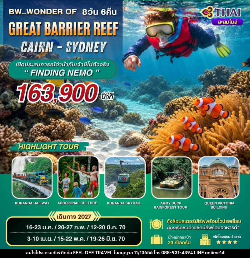 ทัวร์ออสเตรเลีย BW AUSTRALIA GREAT BARRIER REEF CAIRN-SYD - บริษัท ฟีลดี เวิลด์ ทราเวล จำกัด