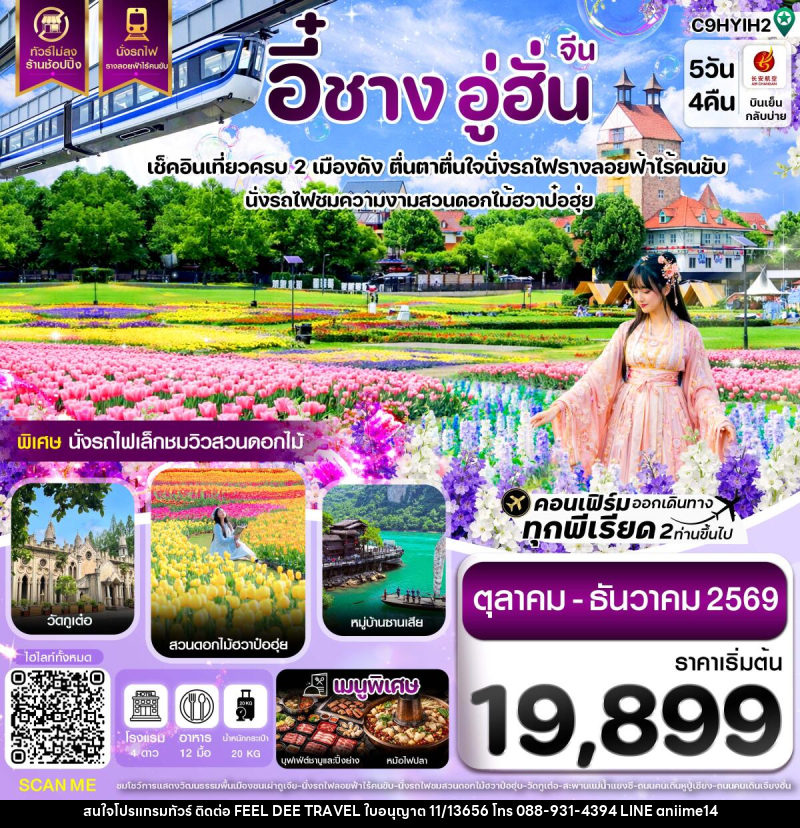 ทัวร์จีน อี๋ชาง อู่ฮั่น นั่งรถไฟชมสวนดอกไม้ฮวาป๋อฮุ่ย ไม่ลงร้าน - บริษัท ฟีลดี เวิลด์ ทราเวล จำกัด