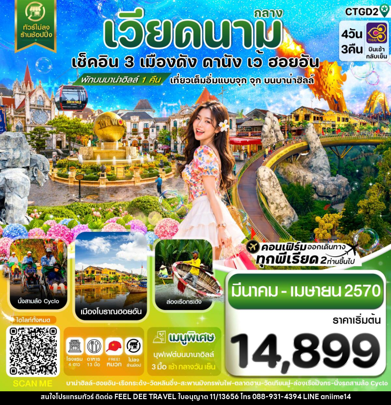 ทัวร์เวียดนาม ดานัง - ฮอยอัน - เว้ เที่ยวครบพักบานาฮิลล์ - บริษัท ฟีลดี เวิลด์ ทราเวล จำกัด