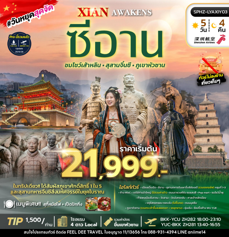 ทัวร์จีน XI'AN AWAKENS - บริษัท ฟีลดี เวิลด์ ทราเวล จำกัด