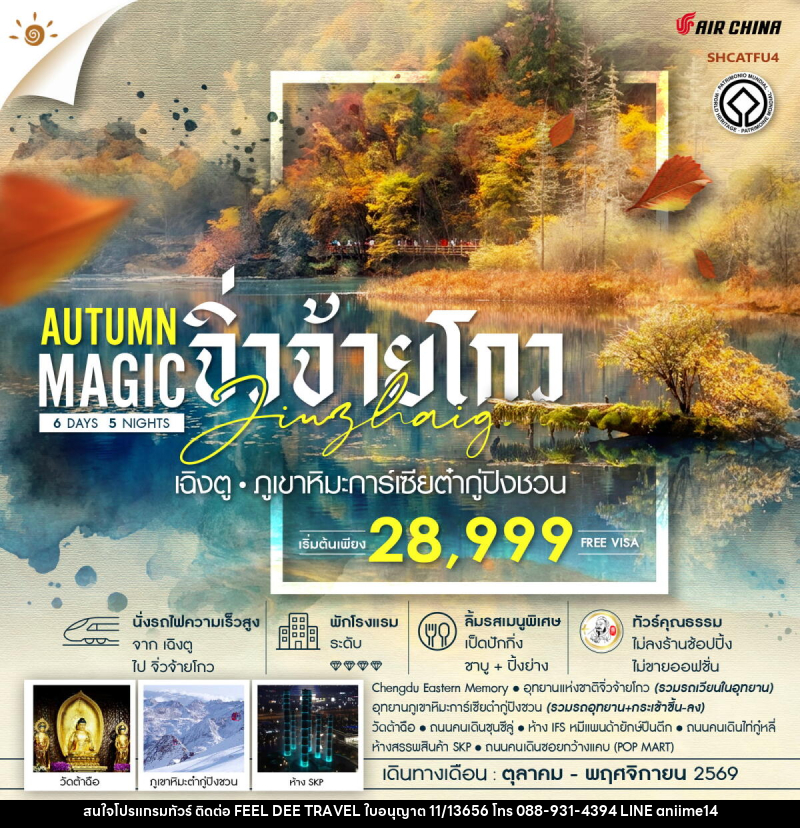 ทัวร์จีน MAGIC AUTUMN เฉิงตู จิ่วจ้ายโกว ภูเขาหิมะการ์เซียต๋ากู่ปิงชวน - บริษัท ฟีลดี เวิลด์ ทราเวล จำกัด
