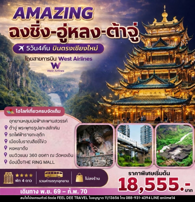 ทัวร์จีน AMAZING   ฉงชิ่ง-อู่หลง-ต้าจู๋ - บริษัท ฟีลดี เวิลด์ ทราเวล จำกัด