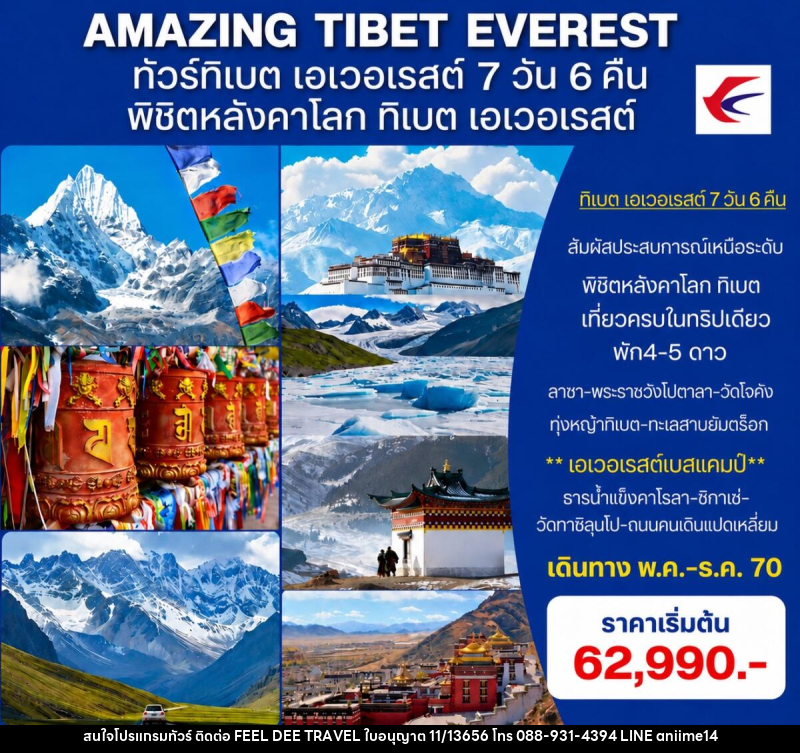 ทัวร์ทิเบต (เอเวอเรสต์)  AMAZING EVEREST TIBET - บริษัท ฟีลดี เวิลด์ ทราเวล จำกัด