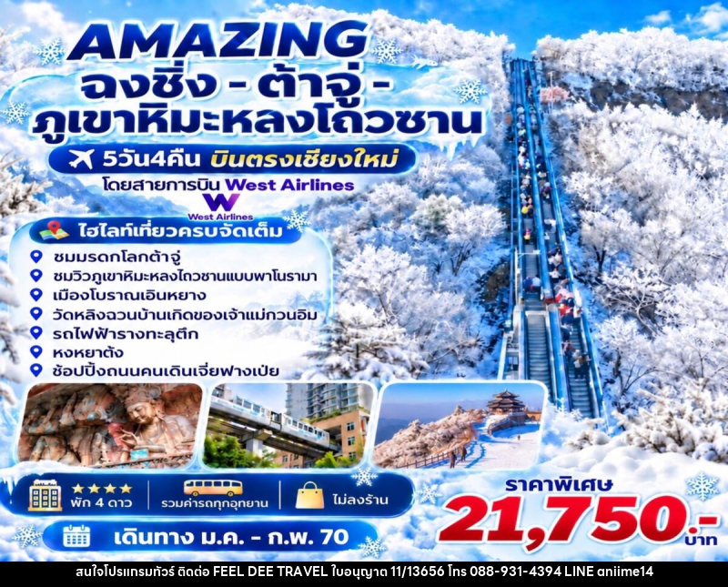 ทัวร์จีน AMAZING  ฉงชิ่ง -ต้าจู่-ภูเขาหิมะหลงโถวซาน บินตรงเชียงใหม่ - บริษัท ฟีลดี เวิลด์ ทราเวล จำกัด