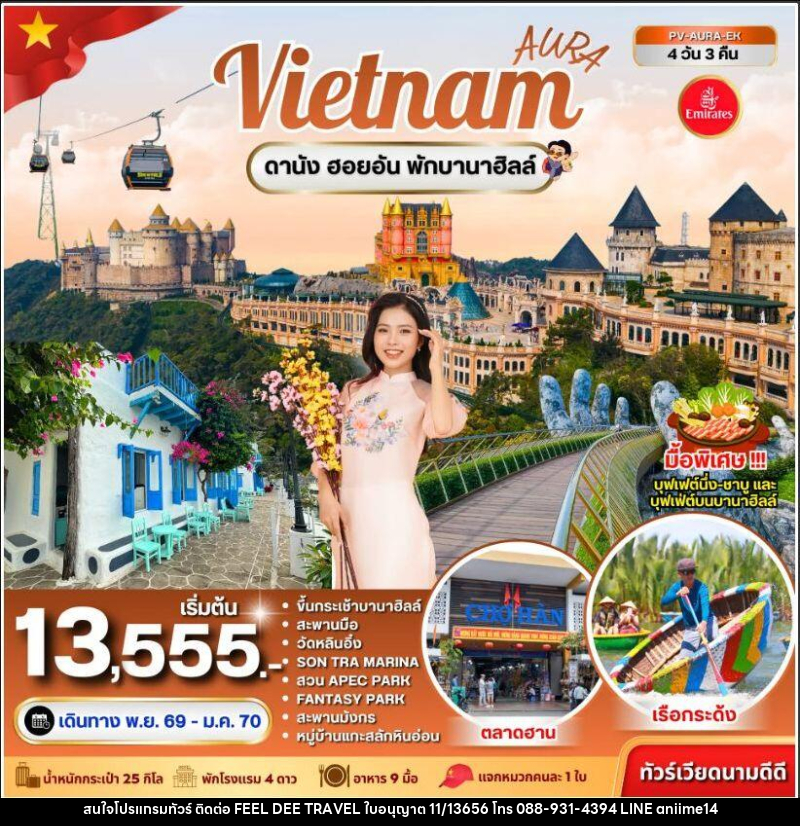 ทัวร์เวียดนาม-ดานัง ทัวร์เวียดนาม AURA VIETNAM ดานัง พักบานาฮิลล์ 4 วัน 3 คืน - บริษัท ฟีลดี เวิลด์ ทราเวล จำกัด