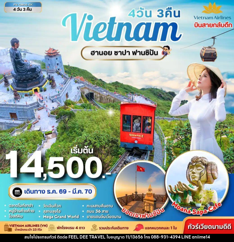 ทัวร์เวียดนาม-ฮานอย-ซาปา ทัวร์เวียดนาม ฮานอย ซาปา ฟานซิปัน 4 วัน 3 คืน - บริษัท ฟีลดี เวิลด์ ทราเวล จำกัด