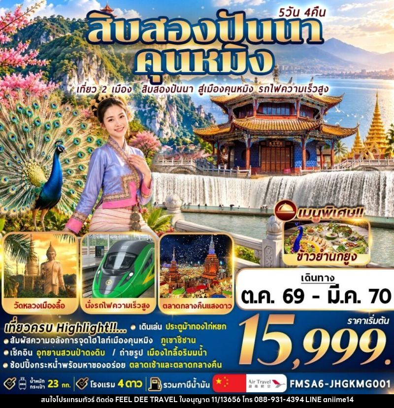 ทัวร์จีน สิบสองปันนา+คุนหมิง - บริษัท ฟีลดี เวิลด์ ทราเวล จำกัด