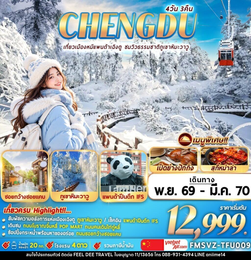 ทัวร์จีน เฉินตู ภูเขาหิมะวาวู - บริษัท ฟีลดี เวิลด์ ทราเวล จำกัด