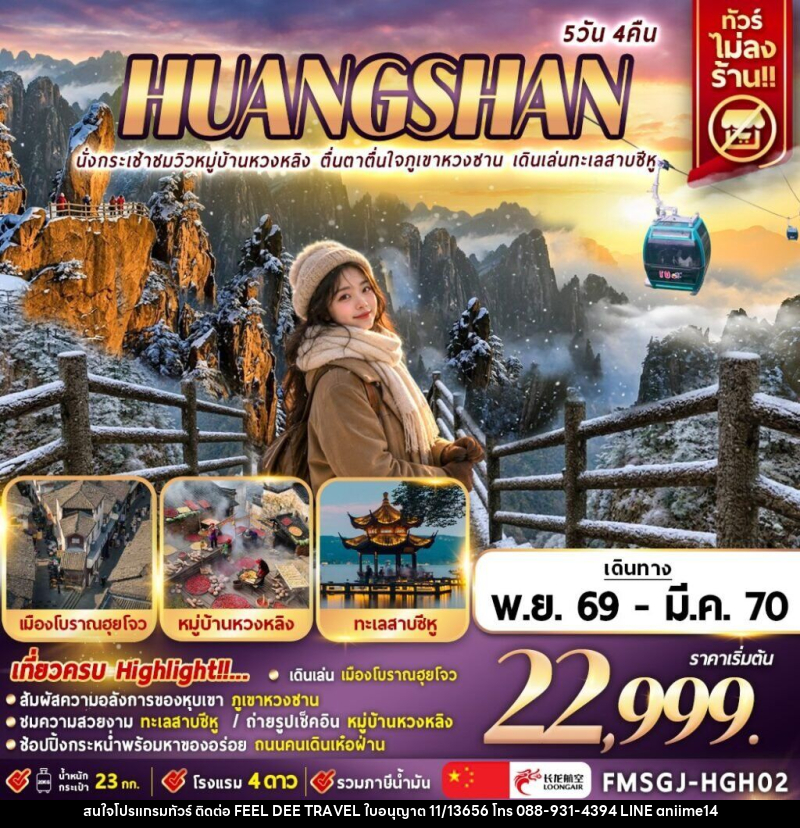 ทัวร์จีน นั่งกระเช้าชมวิวหมู่บ้านหวงหลิง ตื่นตาตื่นใจภูเขาหวงซาน เดินเล่นทะเลสาบซีหู - บริษัท ฟีลดี เวิลด์ ทราเวล จำกัด