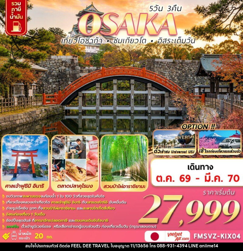 ทัวร์ญี่ปุ่น  OSAKA  เที่ยวโอซาก้า ชมเกียวโต อิสระเต็มวัน - บริษัท ฟีลดี เวิลด์ ทราเวล จำกัด