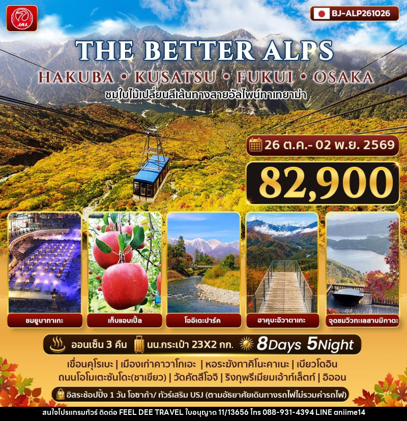 ทัวร์ญี่ปุ่น THE BETTER HAKUBA KUSATSU FUKUI OSAKA - บริษัท ฟีลดี เวิลด์ ทราเวล จำกัด
