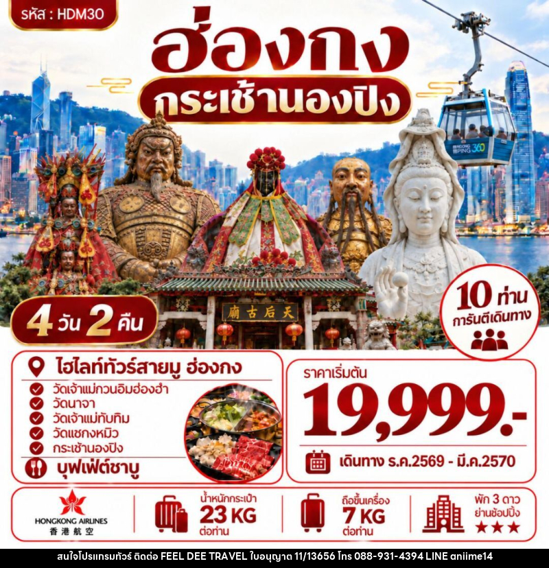 ทัวร์ฮ่องกง ฮ่องกง นองปิง - บริษัท ฟีลดี เวิลด์ ทราเวล จำกัด