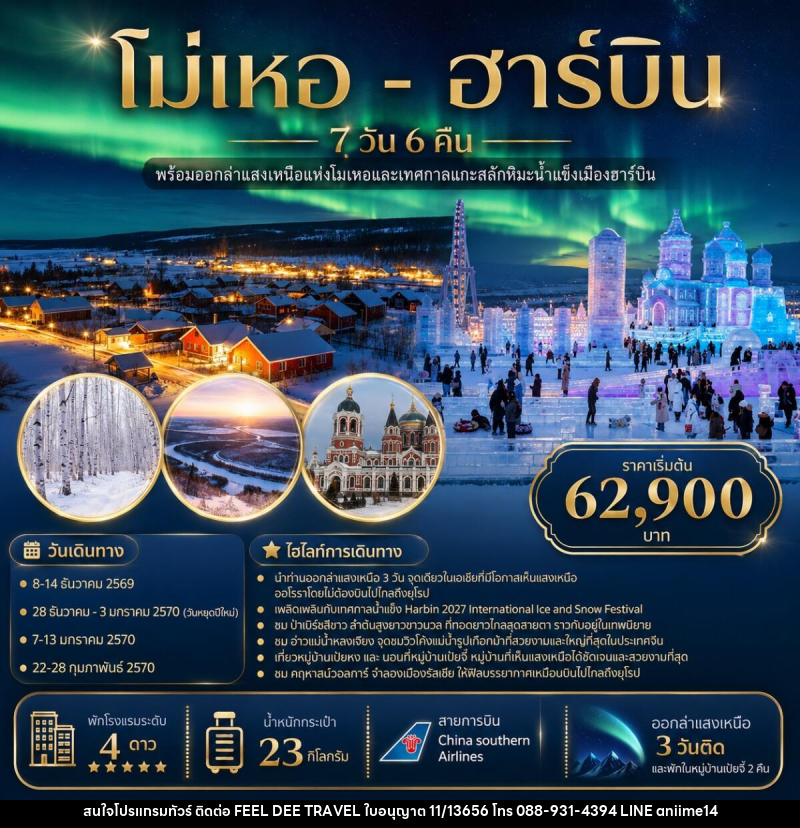 ทัวร์จีน โม่เหอ - ฮาร์บิน - บริษัท ฟีลดี เวิลด์ ทราเวล จำกัด