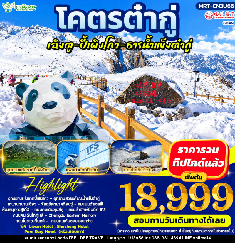 ทัวร์จีน โคตรต๋ากู่ ปี้เผิงโกว ธารน้ำแข็งต๋ากู่ - บริษัท ฟีลดี เวิลด์ ทราเวล จำกัด