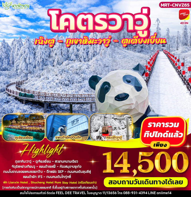 ทัวร์จีน โคตรวาวู่ เฉิงตู - วาวู่ - ตูเตียงเยี่ยน - บริษัท ฟีลดี เวิลด์ ทราเวล จำกัด