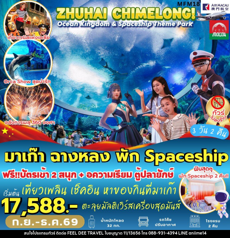 ทัวร์มาเก๊า จูไห่ พัก *Spaceship Hotel 2 คืน - บริษัท ฟีลดี เวิลด์ ทราเวล จำกัด