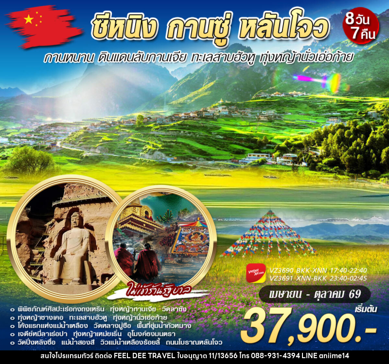 ทัวร์จีน ซีหนิง กานซู่ กานหนาน หลันโจว - บริษัท ฟีลดี เวิลด์ ทราเวล จำกัด