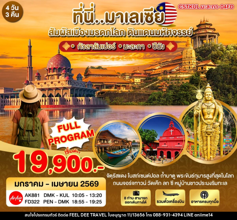 ทัวร์มาเลเซีย ที่นี่มาเลเซีย สัมผัสเมืองมรดกโลก ดินแดนมหัศจรรย์ - บริษัท ฟีลดี เวิลด์ ทราเวล จำกัด