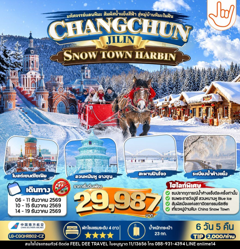 ทัวร์จีน CHANGCHUN JILIN SNOW TOWN HARBIN - บริษัท ฟีลดี เวิลด์ ทราเวล จำกัด