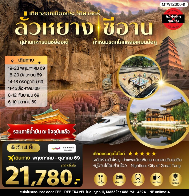 ทัวร์จีน เที่ยวสองเมืองประวัติศาสตร์นครลั่วหยาง นครซีอาน - บริษัท ฟีลดี เวิลด์ ทราเวล จำกัด
