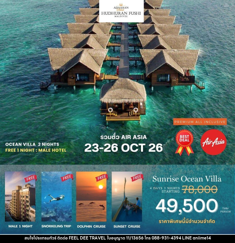 แพคเกจทัวร์มัลดีฟส์ Adaaran Hudhuran Fushi - บริษัท ฟีลดี เวิลด์ ทราเวล จำกัด