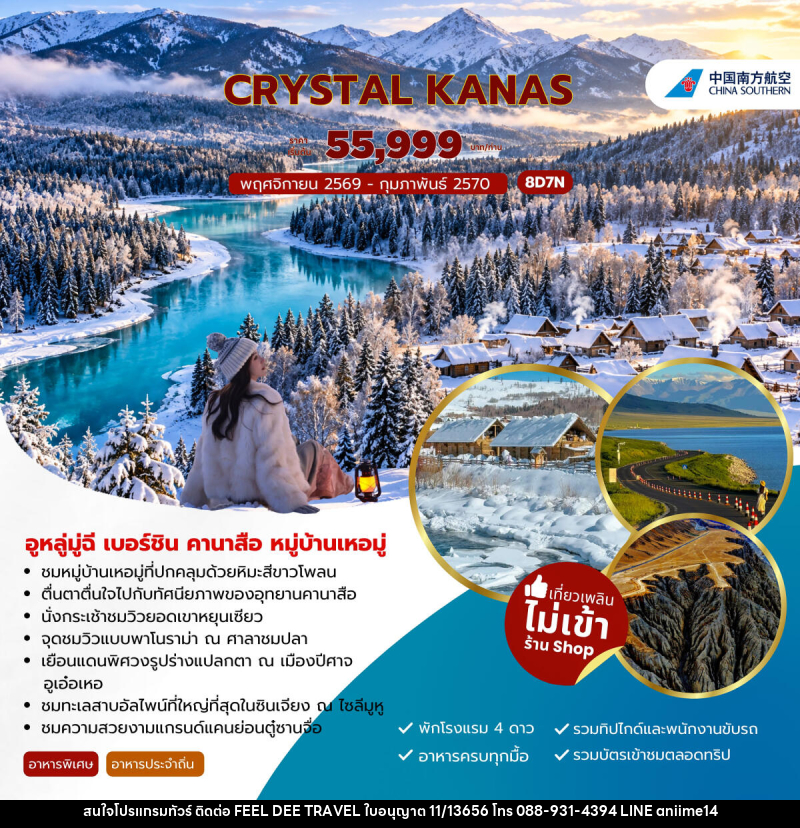 ทัวร์จีน CRYSTAL KANAS อูหลู่มู่ฉี เบอร์ชิน คานาสือ หมู่บ้านเหอมู่ - บริษัท ฟีลดี เวิลด์ ทราเวล จำกัด