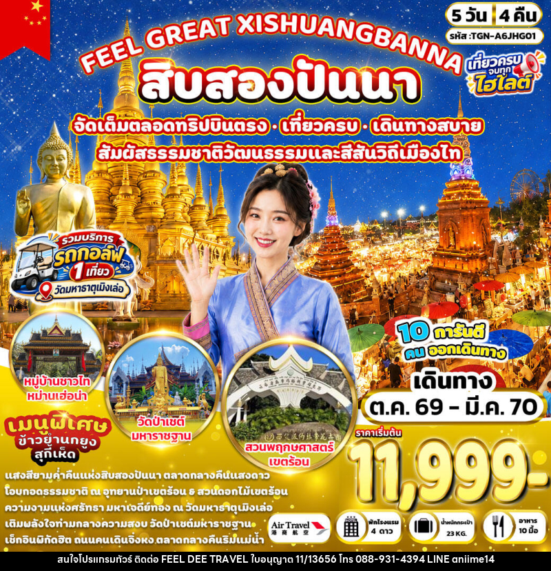 ทัวร์จีน FEEL GREAT XISHUANGBANNA สิบสองปันนา - บริษัท ฟีลดี เวิลด์ ทราเวล จำกัด