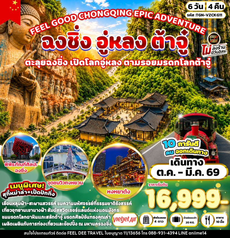 ทัวร์จีน FEEL GOOD CHONGQING EPIC ADVENTURE ฉงชิ่ง อู่หลง ต้าจู๋ - บริษัท ฟีลดี เวิลด์ ทราเวล จำกัด