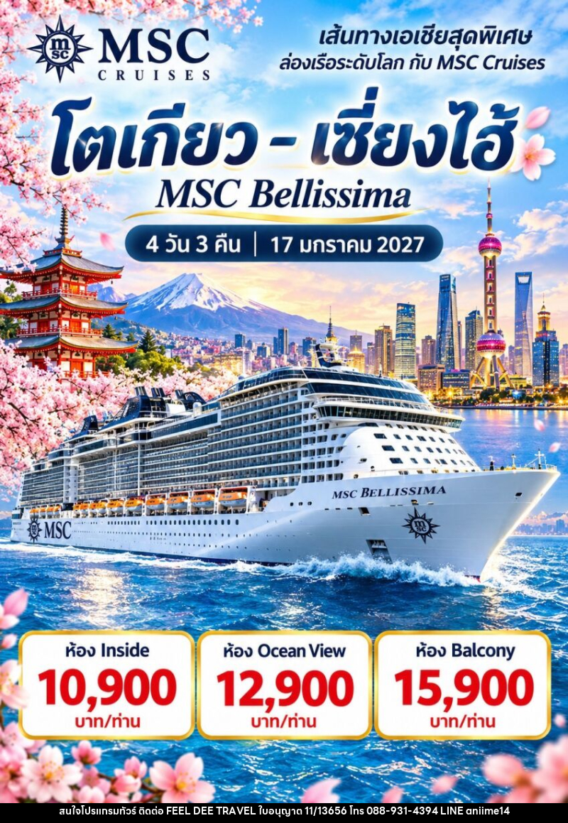 ทัวร์ล่องเรือสำราญ MSC BELLISSIMA โตเกียว - เซี่ยงไฮ้ - บริษัท ฟีลดี เวิลด์ ทราเวล จำกัด