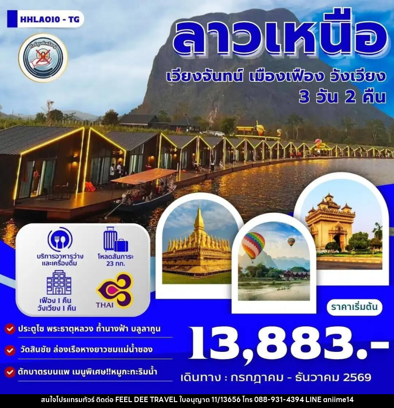 ทัวร์ลาว เวียงจันทน์-เมืองเฟือง-วังเวียง 3วัน 2คืน (TG) - บริษัท ฟีลดี เวิลด์ ทราเวล จำกัด