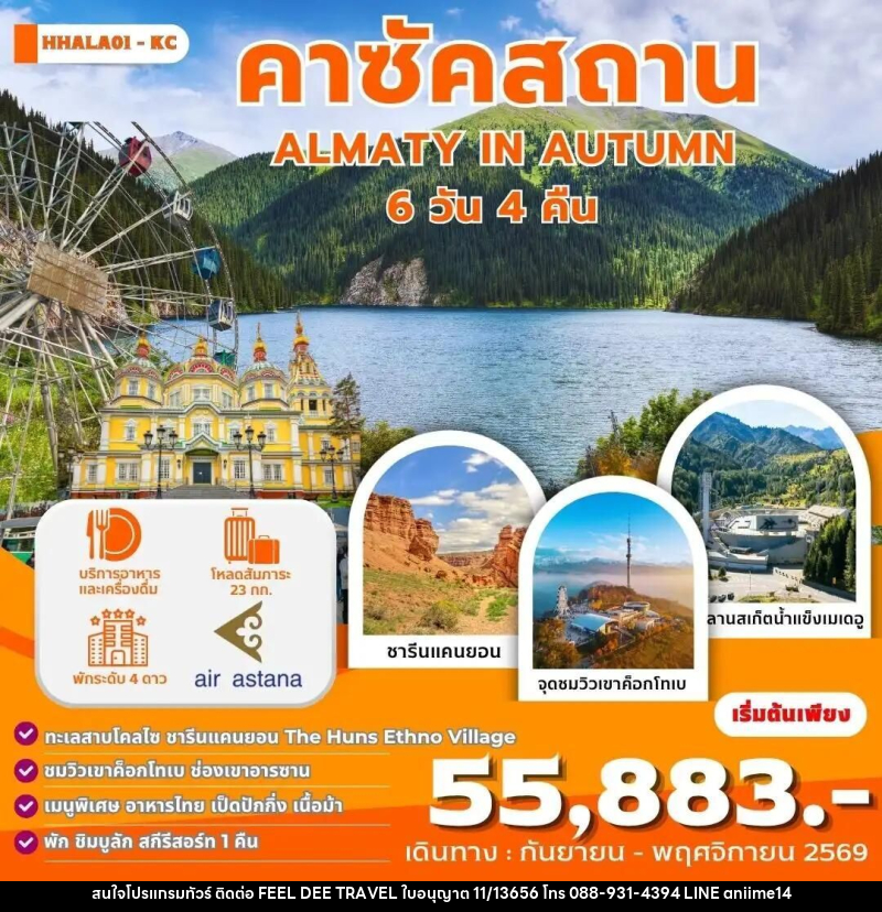 ทัวร์คาซัคสถาน คาซัคสถาน ALMATY IN AUTUMN 6 วัน 4 คืน (KC) - บริษัท ฟีลดี เวิลด์ ทราเวล จำกัด