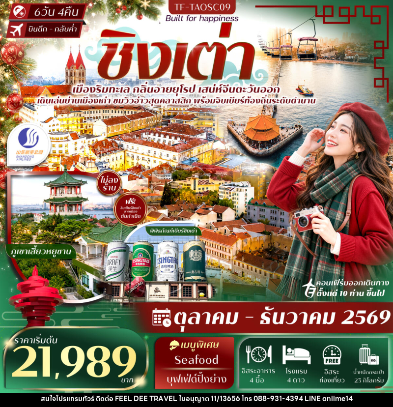 ทัวร์จีน ชิงเต่า สะพานจ้านเฉียว พิพิธภัณฑ์เบียร์ชิงเต่า Free Day - บริษัท ฟีลดี เวิลด์ ทราเวล จำกัด