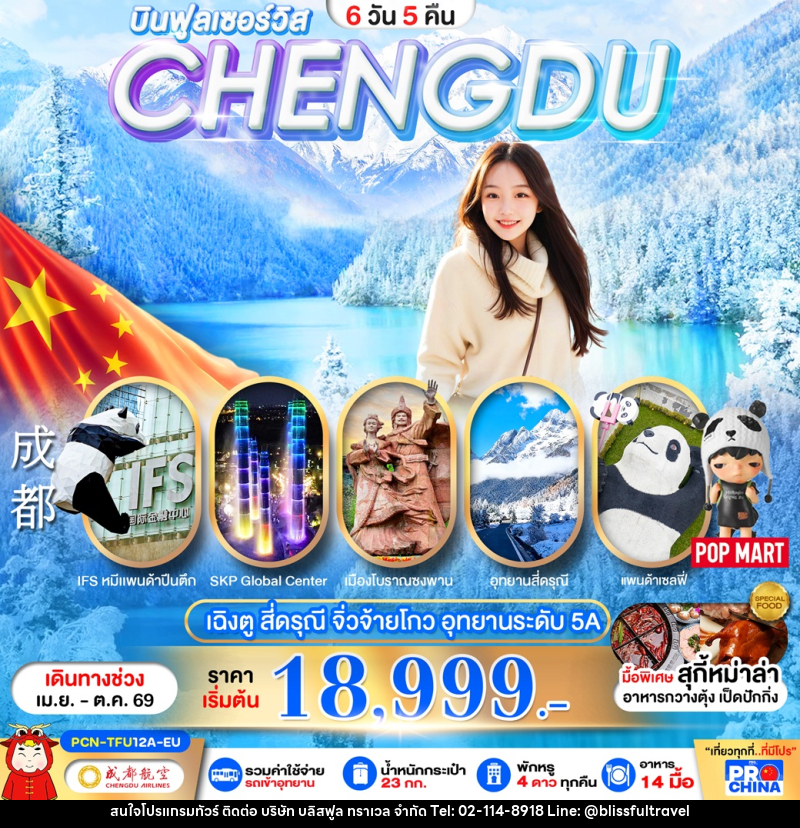 ทัวร์จีน บินฟูลเซอร์วิส CHENGDU เฉิงตู สี่ดรุณี จิ่วจ้ายโกว อุทยานระดับ 5A - บริษัท บลิสฟูล ทราเวล จำกัด ทัวร์จีน บินฟูลเซอร์วิส CHENGDU เฉิงตู สี่ดรุณี จิ่วจ้ายโกว อุทยานระดับ 5A - บริษัท บลิสฟูล ทราเวล จำกัด