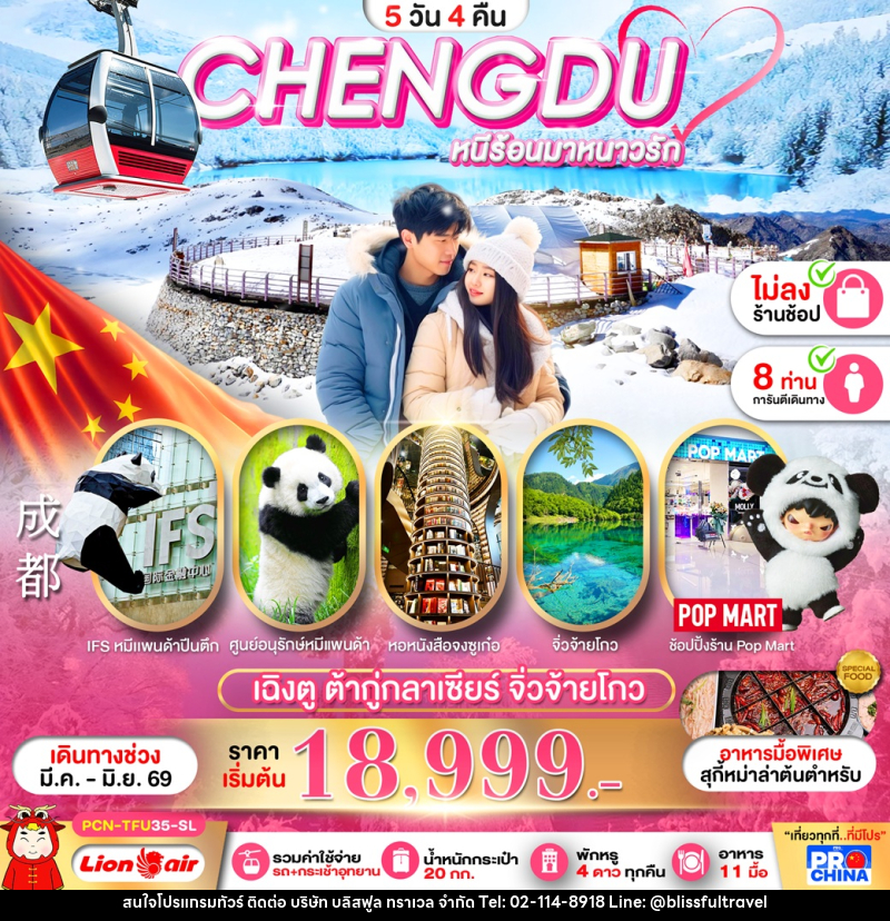 ทัวร์จีน CHENGDU หนีร้อนมาหนาวรัก เฉิงตู ต้ากู่กลาเซียร์ จิ่วจ้ายโกว - บริษัท บลิสฟูล ทราเวล จำกัด ทัวร์จีน CHENGDU หนีร้อนมาหนาวรัก เฉิงตู ต้ากู่กลาเซียร์ จิ่วจ้ายโกว - บริษัท บลิสฟูล ทราเวล จำกัด