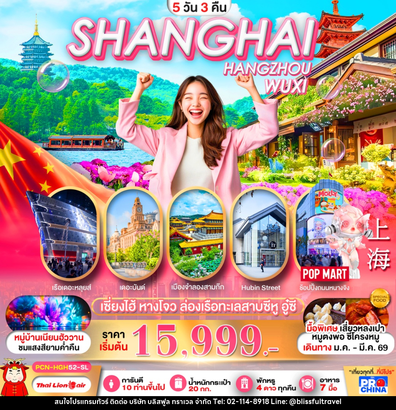 ทัวร์จีน SHANGHAI HANGZHOU WUXI เซี่ยงไฮ้ หางโจว ล่องเรือทะเลสาบซีหู อู๋ซี - บริษัท บลิสฟูล ทราเวล จำกัด