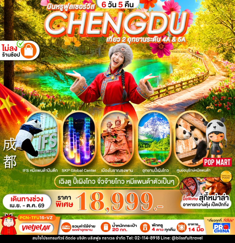 ทัวร์จีน บินหรูฟลูเซอร์วิส CHENGDU เที่ยว 2 อุทยานระดับ 4A & 5A เฉิงตู ปี้เผิงโกว จิ่วจ้ายโกว หมีแพนด้าตัวเป็นๆ - บริษัท บลิสฟูล ทราเวล จำกัด ทัวร์จีน บินหรูฟลูเซอร์วิส CHENGDU เที่ยว 2 อุทยานระดับ 4A & 5A เฉิงตู ปี้เผิงโกว จิ่วจ้ายโกว หมีแพนด้าตัวเป็นๆ - บริษัท บลิสฟูล ทราเวล จำกัด