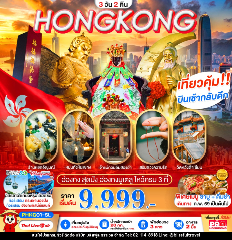 ทัวร์ฮ่องกง HONGKONG เที่ยวคุ้ม บินเช้ากลับดึก - บริษัท บลิสฟูล ทราเวล จำกัด ทัวร์ฮ่องกง HONGKONG เที่ยวคุ้ม บินเช้ากลับดึก - บริษัท บลิสฟูล ทราเวล จำกัด