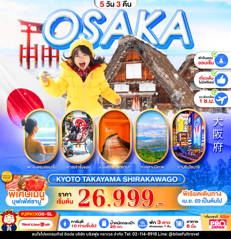 ทัวร์ญี่ปุ่น OSAKA KYOTO TAKAYAMA SHIRAKAWAGO - บริษัท บลิสฟูล ทราเวล จำกัด ทัวร์ญี่ปุ่น OSAKA KYOTO TAKAYAMA SHIRAKAWAGO - บริษัท บลิสฟูล ทราเวล จำกัด