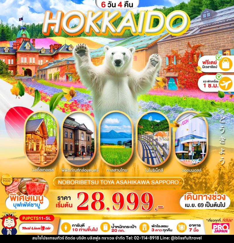 ทัวร์ญี่ปุ่น HOKKAIDO NOBORIBETSU TOYA ASAHIKAWA SAPPORO - บริษัท บลิสฟูล ทราเวล จำกัด