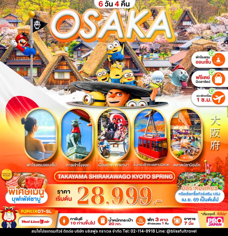 ทัวร์ญี่ปุ่น OSAKA TAKAYAMA SHIRAKAWAGO KYOTO SPRING - บริษัท บลิสฟูล ทราเวล จำกัด