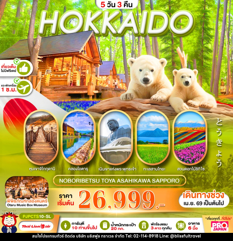 ทัวร์ญี่ปุ่น HOKKAIDO NOBORIBETSU TOYA ASAHIKAWA SAPPORO - บริษัท บลิสฟูล ทราเวล จำกัด