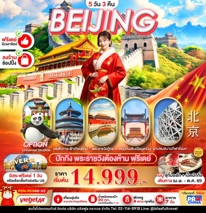 ทัวร์จีน BEIJING ปักกิ่ง พระราชวังต้องห้าม ฟรีเดย์ - บริษัท บลิสฟูล ทราเวล จำกัด