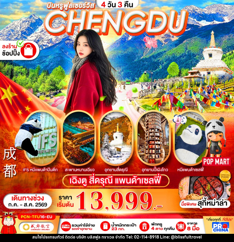 ทัวร์จีน บินหรูฟูลเซอร์วิส CHENGDU เฉิงตู สี่ดรุณี แพนด้าเซลฟี่ - บริษัท บลิสฟูล ทราเวล จำกัด