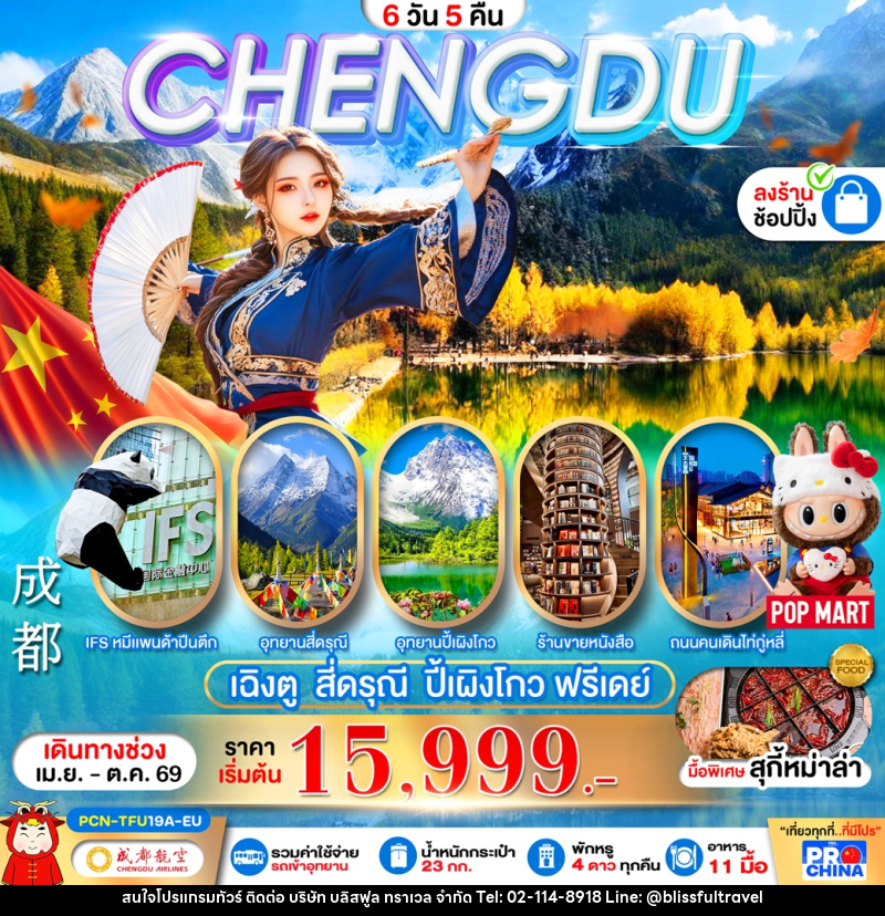 ทัวร์จีน CHENGDU เฉิงตู สี่ดรุณี ปี้เผิงโกว ฟรีเดย์ - บริษัท บลิสฟูล ทราเวล จำกัด ทัวร์จีน CHENGDU เฉิงตู สี่ดรุณี ปี้เผิงโกว ฟรีเดย์ - บริษัท บลิสฟูล ทราเวล จำกัด