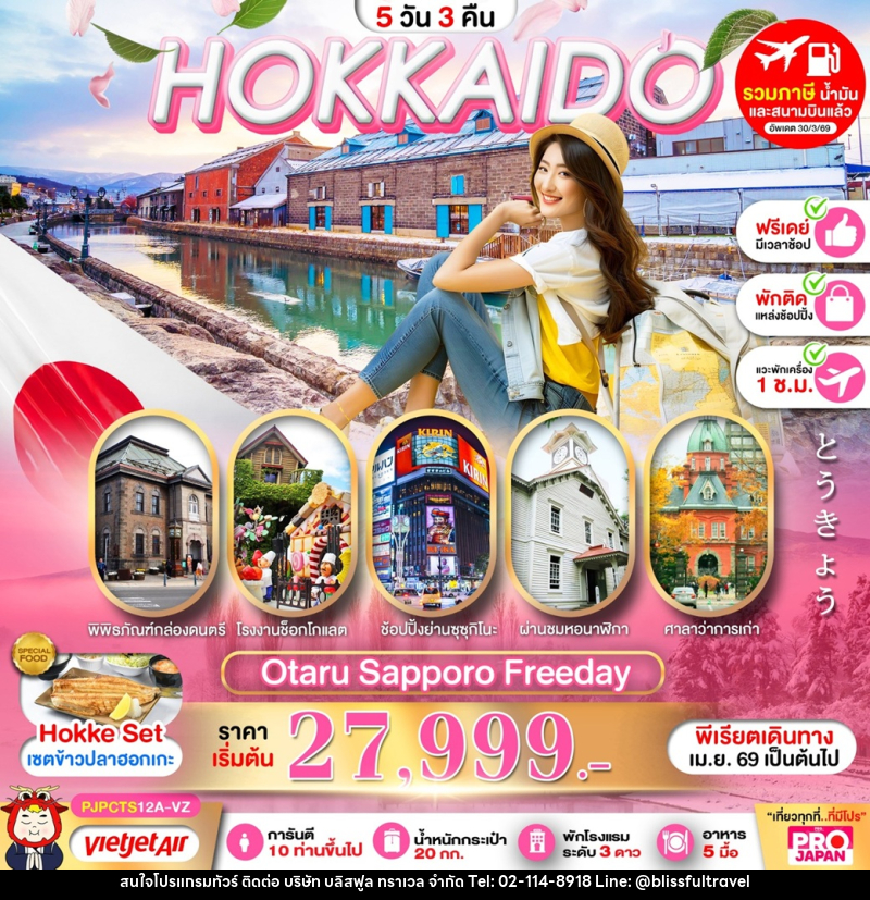 ทัวร์ญี่ปุ่น HOKKAIDO OTARU SAPPORO FREE DAY - บริษัท บลิสฟูล ทราเวล จำกัด