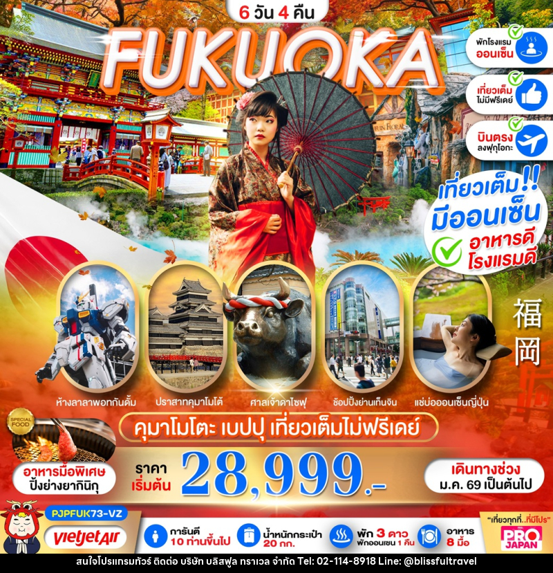 ทัวร์ญี่ปุ่น FUKUOKA คุมาโมโตะ เบปปุ เที่ยวเต็มไม่มีฟรีเดย์ - บริษัท บลิสฟูล ทราเวล จำกัด