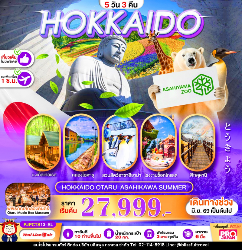 ทัวร์ญี่ปุ่น HOKKAIDO OTARU ASAHIKAWA SUMMER - บริษัท บลิสฟูล ทราเวล จำกัด